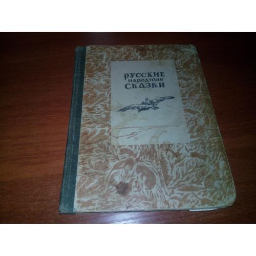 Русские народные сказки (Рисунки Фирсовой)