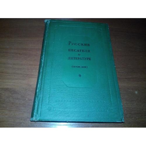 Русские писатели о литературе - XVIII-XIX (1939)
