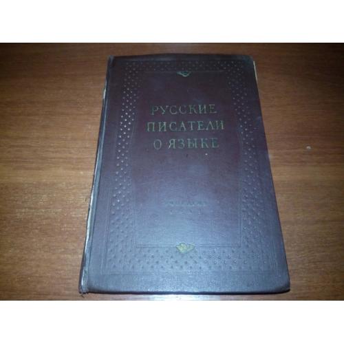 Русские писатели о языке (Хрестоматия)