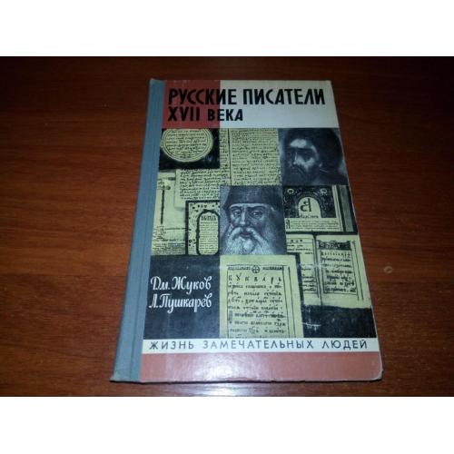 Русские писатели XVII века (ЖЗЛ)
