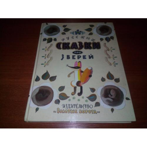 Русские СКАЗКИ про зверей (Рисовал Л. Токмаков)