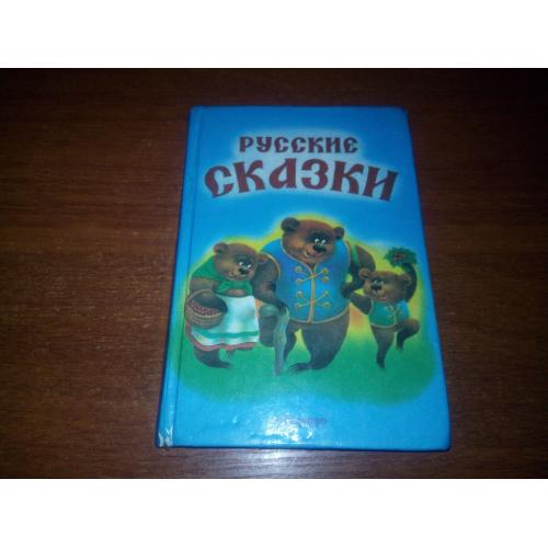 Русские сказки (Теремок, Зимовье зверей, Три медведь)