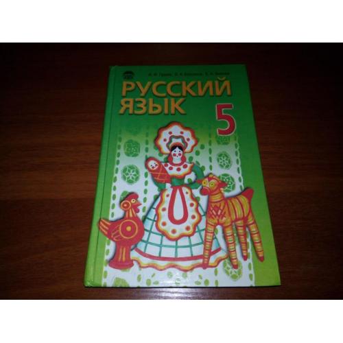 Русский язык 5