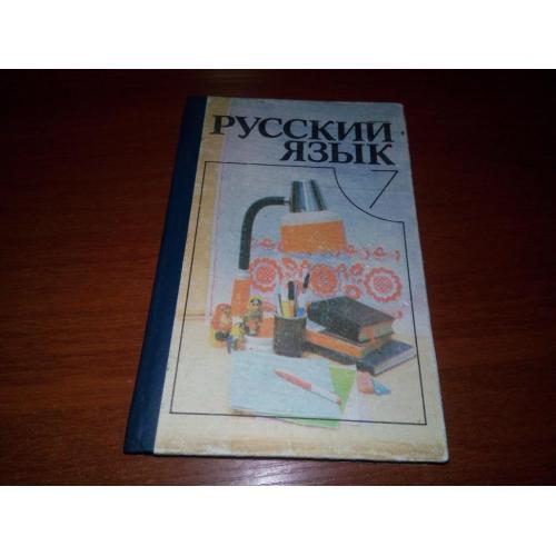 Русский язык (7 класс)