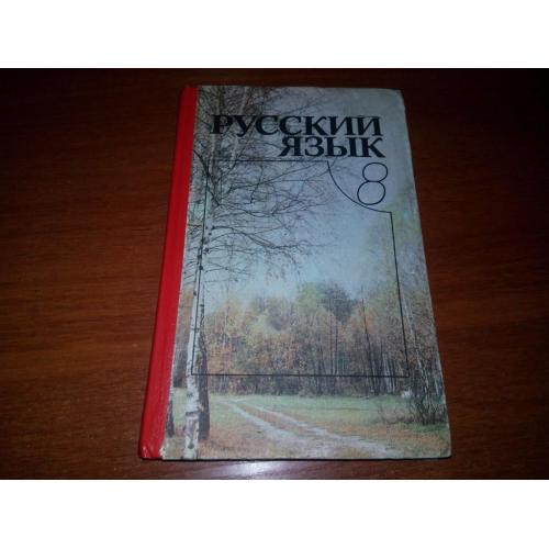 Русский язык (8 класс)