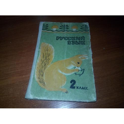 Русский язык (Учебник для 2 класса)