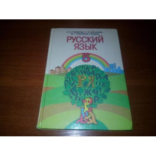 Русский язык (Учебник для 5 класса с обучением на украинском языке)