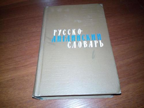 Русско-английский словарь (34000 слов)