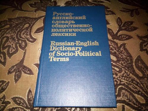 Русско-английский словарь общественно-политической лексики (9000 слов)