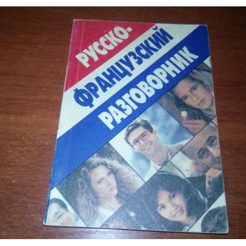 Русско-французский разговорник