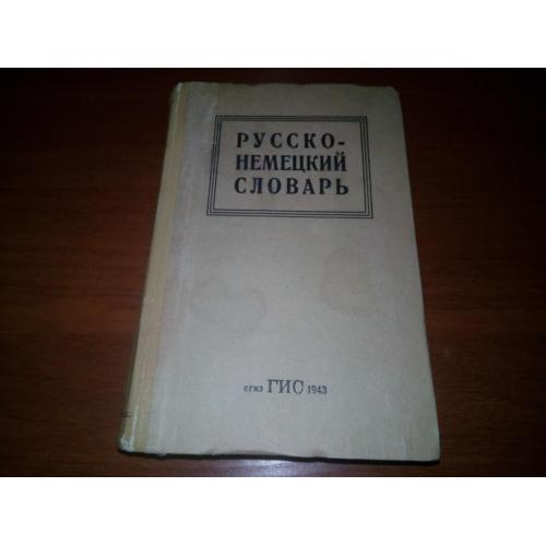 Русско-немецкий словарь (1943)
