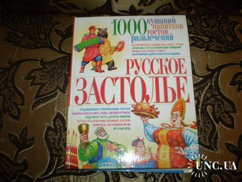 Русское застолье - 1000 кушаний, напитков, тостов