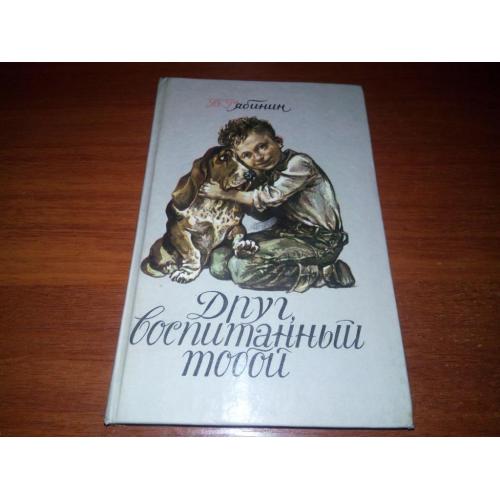 Рябинин Друг воспитанный тобой