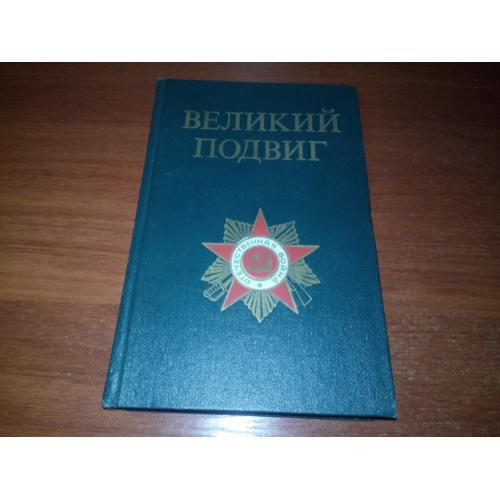 Рябов ВЕЛИКИЙ ПОДВИГ (Популярный очерк о Великой Отечественной войне)