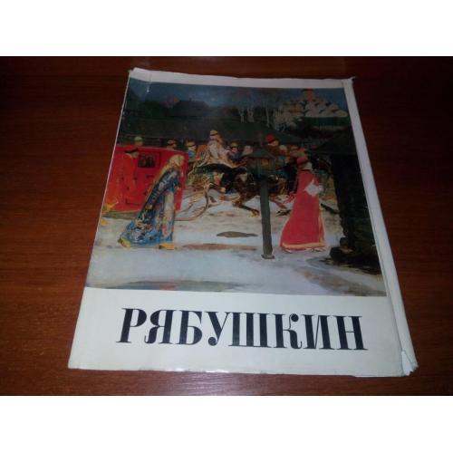 Рябушкин (Суперобложка к альбому)