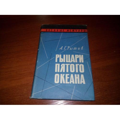 Рытов РЫЦАРИ ПЯТОГО ОКЕАНА (Военные мемуары)