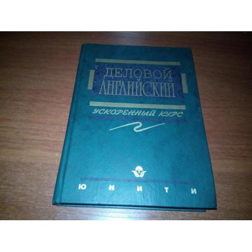 С.А. Деловой английский. Учебник (Ускоренный курс)