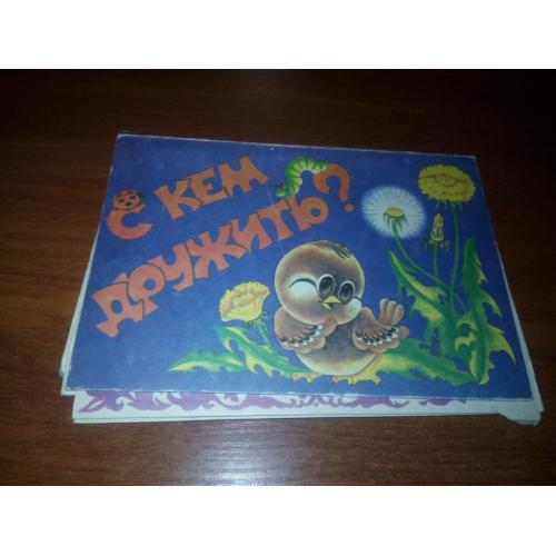 С КЕМ ДРУЖИТЬ? (Художник И. Цветкова)