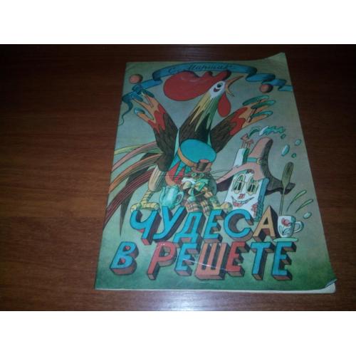 С. Маршак ЧУДЕСА В РЕШЕТЕ (Книжка-раскраска)