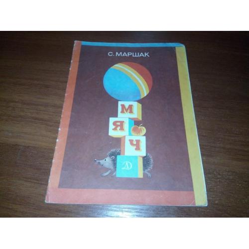 С. Маршак МЯЧ. Стихи (Рисунки Е. Попковой)