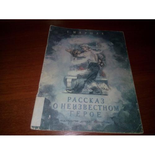 С. Маршак Рассказ о неизвестном герое (Рисунки А. Пахомова)