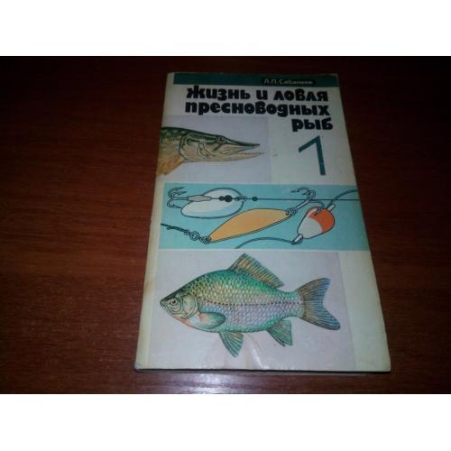 Сабанеев Л.П. Жизнь и ловля пресноводных рыб (Том 1)