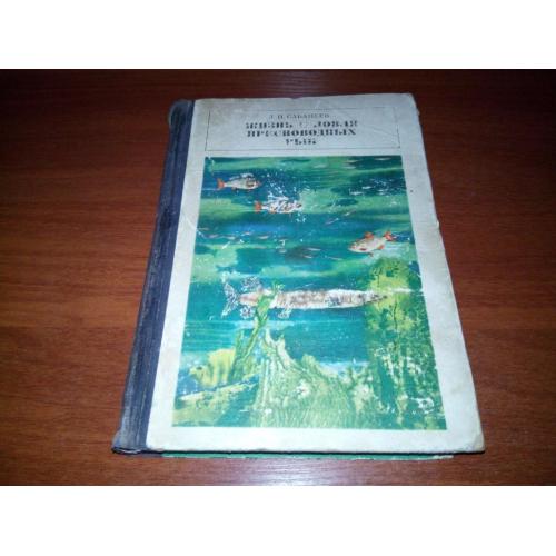 Сабанеев Л.П. Жизнь и ловля пресноводных рыб