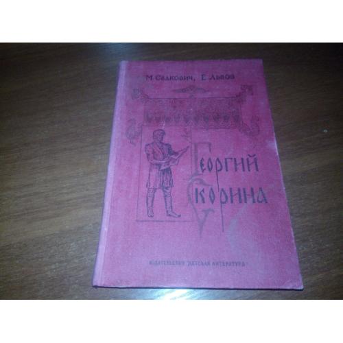 Садкович, Львов ГЕОРГИЙ СКОРИНА