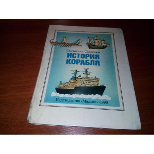 Сахаров ИСТОРИЯ КОРАБЛЯ