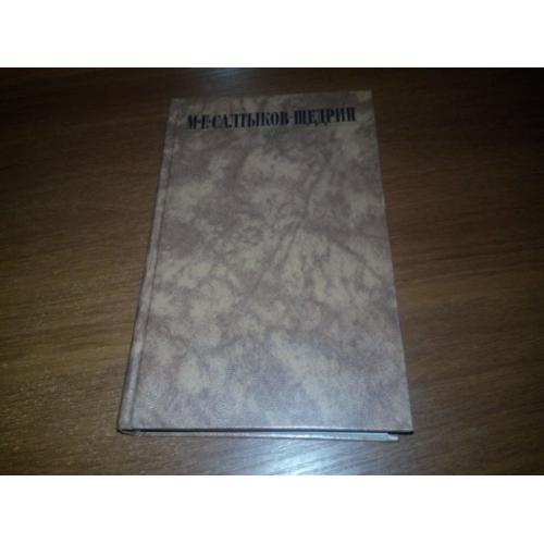 Салтыков-Щедрин М.Е. Собрание сочинений (Том 3)