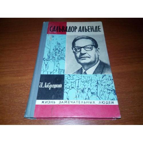 Сальвадор Альенде (ЖЗЛ)