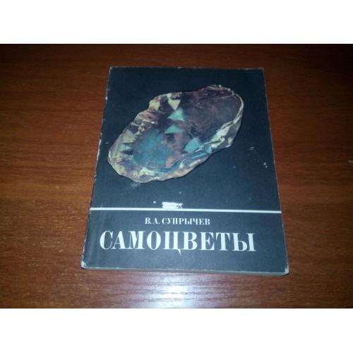 Самоцветы (Супрычев В.А.)