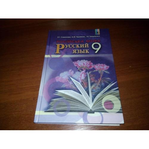 Самонова, Приймак РУССКИЙ ЯЗЫК 9