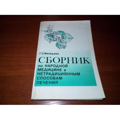 Сборник по народной медицине и нетрадиционным способам лечения