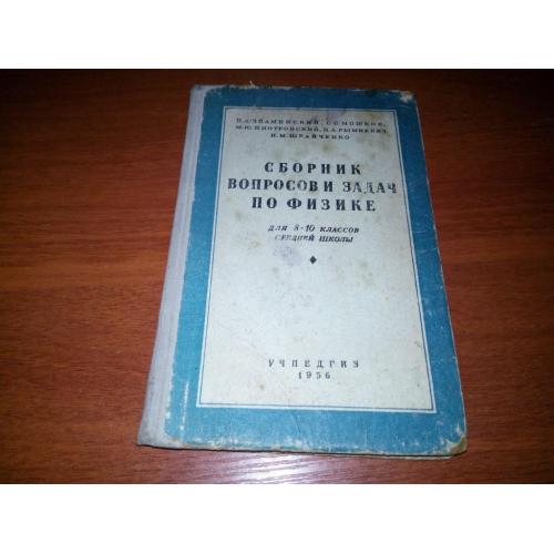 Сборник вопросов и задач по физике (1956)