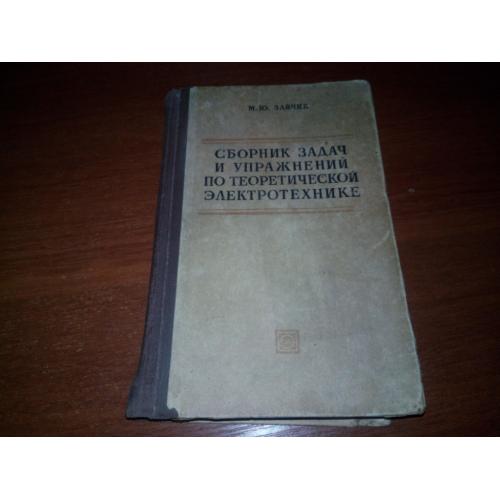 Сборник задач и упражнений по теоретической электротехнике (Зайчик М.Ю.)