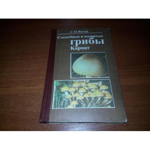 Съедобные и ядовитые грибы Карпат (С.П. Вассер)