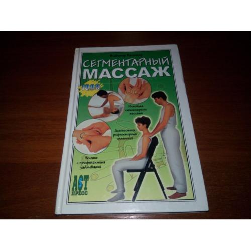 Сегментарный массаж