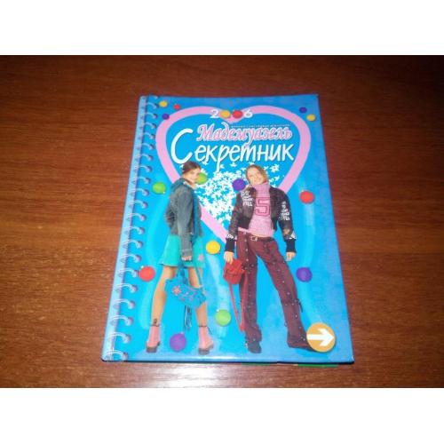 Секретник (Журнал счастливых девочек "Мадемуазель")