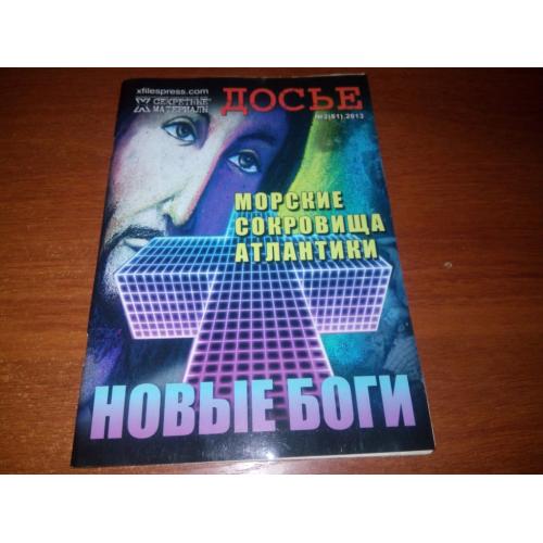 Секретные материалы ДОСЬЕ Морские сокровища Атлантики