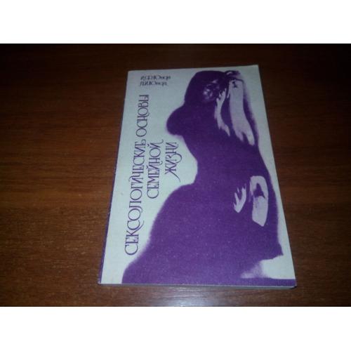 Сексологические основы семейной жизни