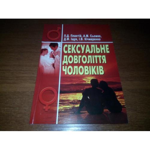 Сексуальне довголіття чоловіків (С автографом автора!)