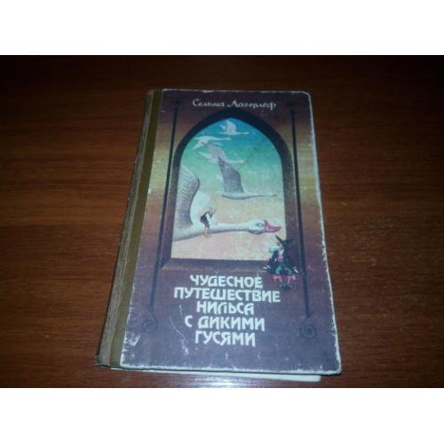 Сельма Лагерлеф Чудесное путешествие Нильса с дикими гусями (Рисунки Владимира Гончаренко)