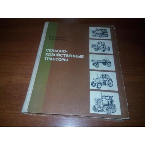 Сельско-хозяйственные тракторы (Гельман Б.М., Москвин М.В.)