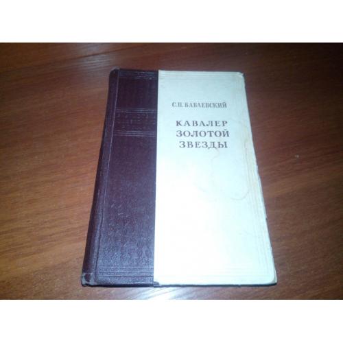 Семен Бабаевский КАВАЛЕР ЗОЛОТОЙ ЗВЕЗДЫ (1952)