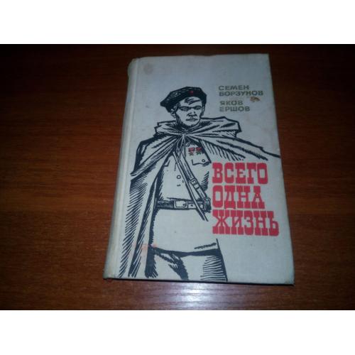 Семен Борзунов ВСЕГО ОДНА ЖИЗНЬ