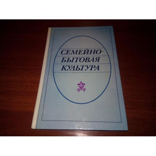 Семейно-бытовая культура