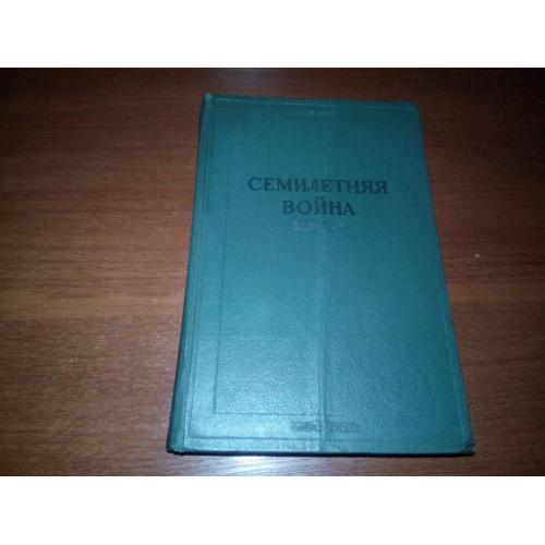 Семилетняя война (Материалы о действиях русской армии и флота в 1756- 1762 гг.)