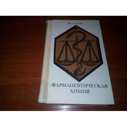 Сенов Фармацевтическая химия