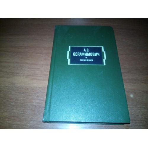 Серафимович СОЧИНЕНИЯ. Рассказы и повести. Железный поток (Том 2)